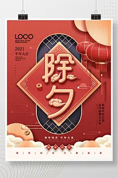 中国风红色喜庆新年除夕夜主题字海报-众图网