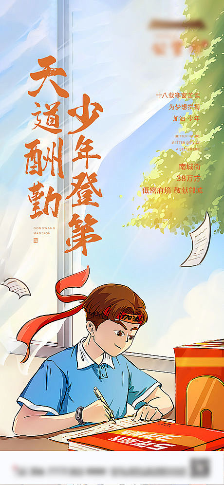 地产高考插画海报-源文件