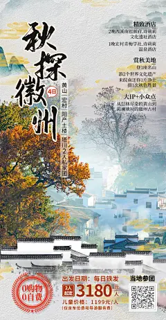 旅游海报秋探徽州-源文件-采灵感-cailinggan.com