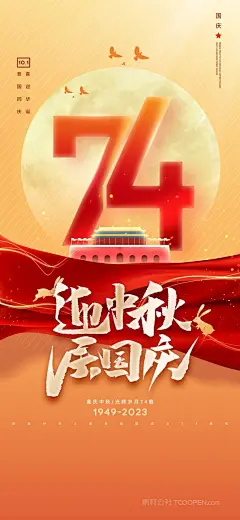 喜庆红色国庆中秋双节同庆宣传海报 (11)