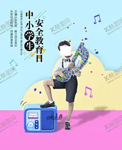 教育海报 【酷图网】教育,名片,在线教育,网络教育,教学,学习,免费体验,教育招生,免费上课,教育促销,教育机构,教育公司,教育展板,教育海报,网上上课,培训招生,教育日,安全知识,文明校园,安全校园,和谐校园,平安校园,校园安全,学校,初中,数学,儿童,学生,学霸,作业,辅导,音乐,吉他,音符,小孩,弹吉他
