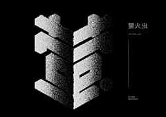青鲭与蛞蝓采集到文字变形