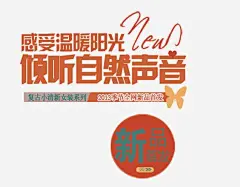 倾听自然声音png免抠素材_新图网 https://ixintu.com 感受温暖阳光 复古女装系列 新品首发 小清新 女装海报艺术字