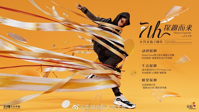 大兴天街7周年庆