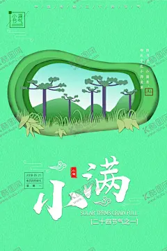 小满海报 【酷图网】芒种,立夏,快乐,放假,树叶,小桥,小麦,荷花,麦子,人物,金色,意境,绿色,团圆,比赛,竞赛,燕子,山水,古风,清新,插画,放假通知,传统文化,气节