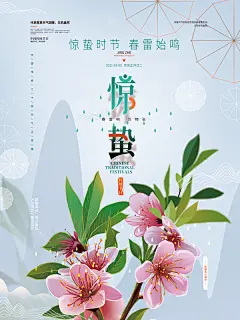 24二十四节气中国风传统文化节日惊蛰ps海报展板PSD设计素材模板