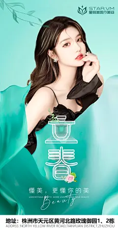 医美立春海报-设计素材-shejisc.cn