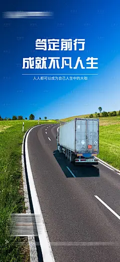 企业励志物流运输海报-设计素材-shejisc.cn