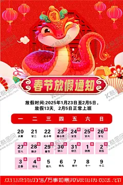 春节放假通知 【酷图网】放假通知,新年通知,春节快乐,手机海报设计,喜迎新年,新年放假模板,春节新年放假,过年喜迎春节,蛇年放假通知,蛇年合集,蛇年背景素材,2025春节,放假,日历