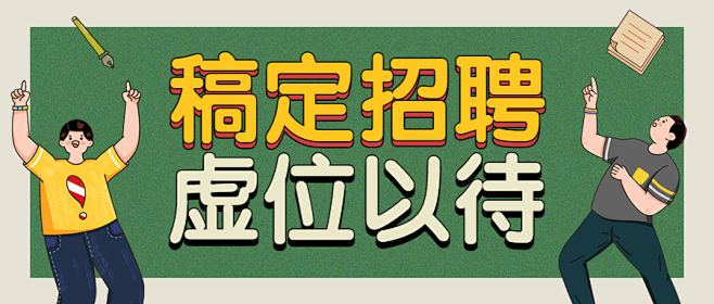 企业商务求职招聘卡通公众号首图