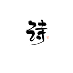 “枣”晨的子时采集到指写字素@枣晨