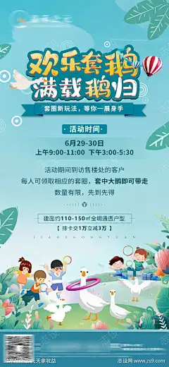 地产套大鹅暖场活动海报_源文件下载_PSD格式_1080X2340像素-活动,海报,暖场,地产,套圈,套大鹅-作品编号:2024111514417072-志设-zs9.com