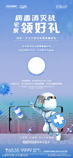 病毒消灭线上小游戏海报-源文件下载