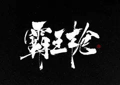 霸王枪书法-字体传奇网（ZITICQ）