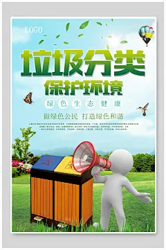 宣传垃圾分类环保绿色海报