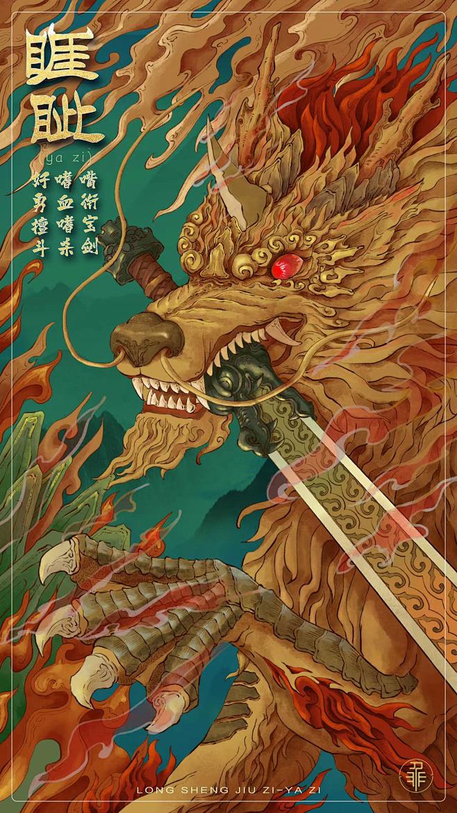 龙生九子-睚眦-古田路9号-品牌创意/版权保护平台