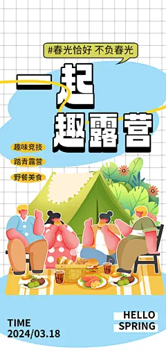 酷炫春日踏青露营宣传海报