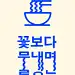 Korean Type Posters  한글 타이포그래피 포스터