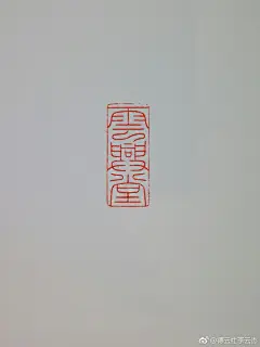 @田齋劉建  @颐盦-邵明柱  @德云社李云杰  金陵大雪，松竹梅嵗寒三友，相聚（鐵玉舘），品茶，刻印，大喜 2南京 ​​​​