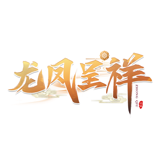 龙凤呈祥艺术字设计