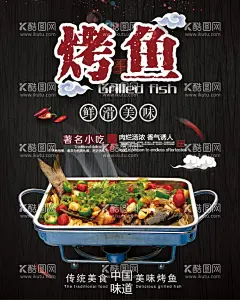 烤鱼  - 源文件下载【酷图网】烤鱼,烤鱼挂画,烤鱼挂图,烤鱼海报,烤鱼展板,烤鱼文化,鱼,烤鱼店,烤鱼店装饰画,烤鱼墙画,宣传烤鱼,烤鱼广告,烤鱼活动,烤鱼宣传,万州烤鱼,重庆烤鱼,烤鱼片,烤鱼菜单,干锅烤鱼,碳烤鱼,酸菜鱼