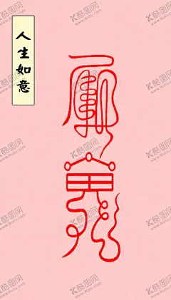 人生如意符 【酷图网】人生如意符,新国潮,国潮来袭,国学符咒,道家符咒,道家文化,道教符咒,壁纸,墙纸