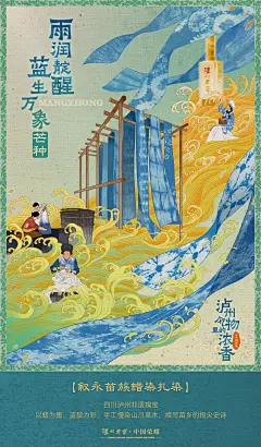 #芒种# 雨一泼，叙永的山就蓝了
蓝靛草吸饱赤水河潮气
苗家阿妈以蜂蜡封存「蛙纹」轮廓
将布匹浸入发酵的靛缸
蓝与白的对话，恰似酒醅与窖泥的共生
 
此时，酒曲在窖池中舒展腰肢
窖池的微生物亦在湿热中苏醒
分解着糯红高粱的淀粉
如同蓝靛草分解纤维素的天然默契
 
芒种汲雨，叙永苗人以蜡为笔
取赤水河畔蓝靛草，染天地经纬
待蛙鸣唤雨时，老窖窖池同频呼吸
一匹青布敬天地，一坛浓香敬时光