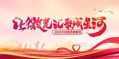 背景板 活动展板 微光 汇聚 星河 社区 志愿者 主画面 彩带