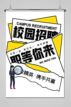 简约白色校园招聘职等你来海报