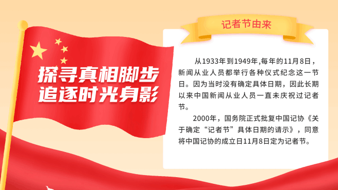 政务媒体中国记者节节日科普政务风电视屏横...