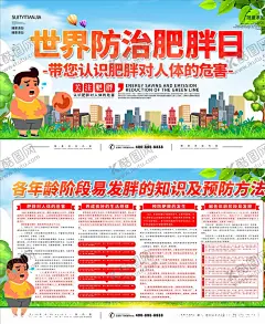 世界防治肥胖日 【酷图网】防治肥胖日,减肥,肥胖日海报,肥胖日广告,两小无猜,指桑骂槐,预防肥胖,纤体,脂肪,呼啦圈,健身,婆婆,文人,抗衰老,整形,微整,S型,国际肥胖日,世界肥胖日,胖子日,抽脂,卡通肥胖,壮,肥胖日画册,肥胖日装饰画,肥胖日高炮,肥胖日灯箱,肥胖日易拉宝,肥胖日道旗,肥胖日围挡,肥胖日围板