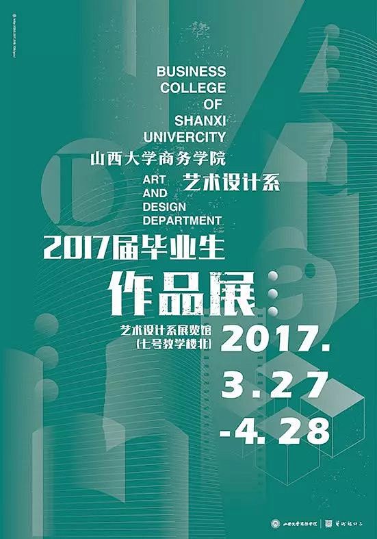 2017山西大学艺术设计系毕业作品展海报