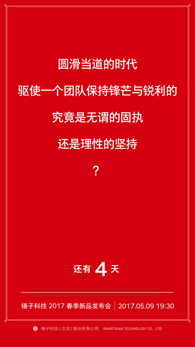 锤子手机 2017春季新品发布会 倒计时...