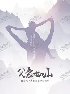 父爱如山海报 【酷图网】父亲,节,父爱,如山,海报