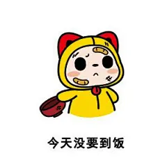 要饭表情包的搜索结果_百度图片搜索