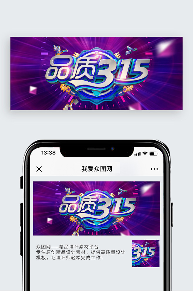 品质315微信配图设计