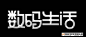 图形图像--英文标识--艺术字体--艺术字体--中国艺术字体设计,字体下载大全,在线书法字体转换,英文字体,ps字体,吉祥物,美术字设计-中国设计网