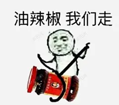 皮皮虾我们走辣椒油高清素材 搞笑 皮皮虾我们走 表情包 辣椒油 元素 免抠png 设计图片 免费下载 页面网页 平面电商 创意素材
