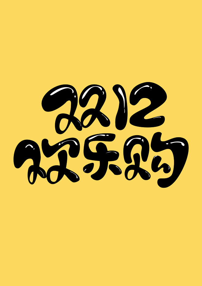 双十二12欢乐购 胖娃娃可爱字体设计