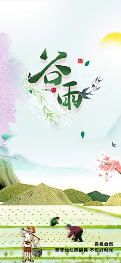 二十四节气谷雨宣传海报