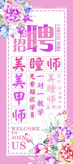 招聘展架  - 源文件下载【酷图网】招聘展架,美瞳师,美甲师,免费招收学员,一对一教学,招聘,展架,美瞳,美甲,美甲海报,美瞳海报