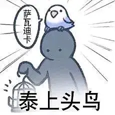 【表情包】发点色禽图片（70张）