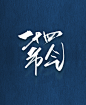 二十四节气