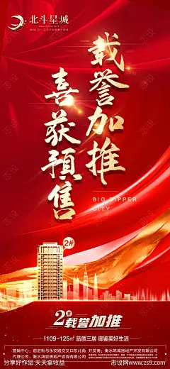 地产喜获预售证五证齐全海报-源文件-志设网-zs9.com