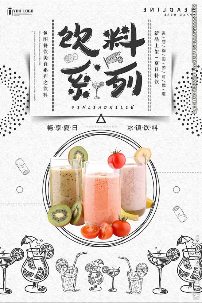 饮料餐饮美食系列海报设计