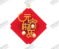 元宵节 【酷图网】元宵节,元宵,元宵佳节,欢度元宵,牛年,2021牛年,2021元宵,喜迎元宵,汤圆,卡通牛,闹元宵,元宵快乐,元宵节微信,正月十五,赏花灯,元宵节贺卡,元宵节海报,牛年元宵节,春节,元宵节活动,元宵晚会,元宵联欢晚会,元宵节节目单,元宵节展架,元宵节促销,元宵节素材,元宵节花灯,元宵节广告,迎元宵