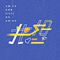 歌曲海报｜LOFTER（乐乎） - 让兴趣，更有趣