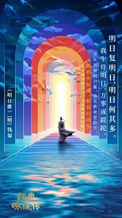 央视《经典咏流传》，用现代音乐重新演绎古典文学，回溯诗歌原本的样子，海报设计也是充满诗意。 ​​​​
