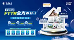 电信FTTR全光WIFI海报