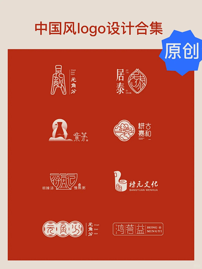 【建议收藏】中国风logo设计精选_1_设计师黑眼豆豆_来自小红书网页版